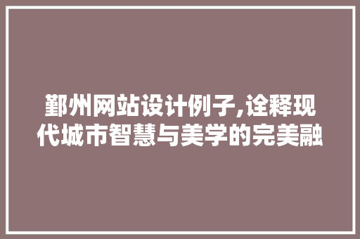 鄞州网站设计例子,诠释现代城市智慧与美学的完美融合