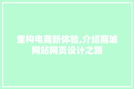 重构电商新体验,介绍商城网站网页设计之路 重构电商新体验,介绍商城网站网页设计之路 花朵知识