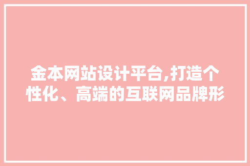 金本网站设计平台,打造个性化、高端的互联网品牌形象 金本网站设计平台,打造个性化、高端的互联网品牌形象 土壤施肥