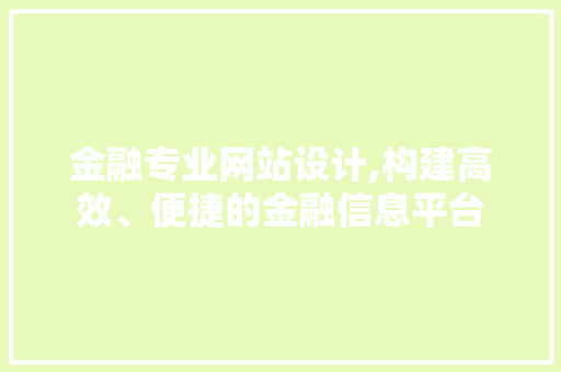 金融专业网站设计,构建高效、便捷的金融信息平台 金融专业网站设计,构建高效、便捷的金融信息平台 番茄种植技巧