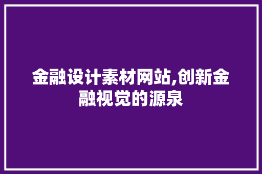 金融设计素材网站,创新金融视觉的源泉 金融设计素材网站,创新金融视觉的源泉 农业常识