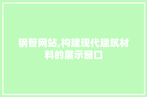 钢管网站,构建现代建筑材料的展示窗口 番茄病虫害防治 钢管网站,构建现代建筑材料的展示窗口 钢管网站,构建现代建筑材料的展示窗口 番茄病虫害防治