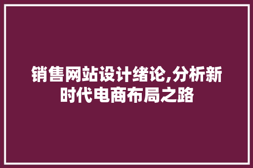 销售网站设计绪论,分析新时代电商布局之路 销售网站设计绪论,分析新时代电商布局之路 番茄种植技巧