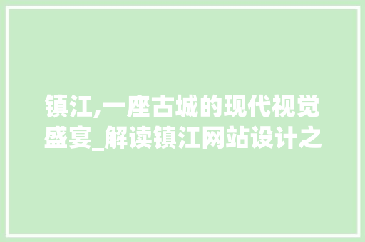镇江,一座古城的现代视觉盛宴_解读镇江网站设计之美 镇江,一座古城的现代视觉盛宴_解读镇江网站设计之美 土壤施肥