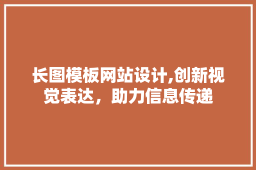 长图模板网站设计,创新视觉表达，助力信息传递 长图模板网站设计,创新视觉表达，助力信息传递 番茄种植技巧