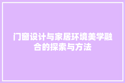 门窗设计与家居环境美学融合的探索与方法