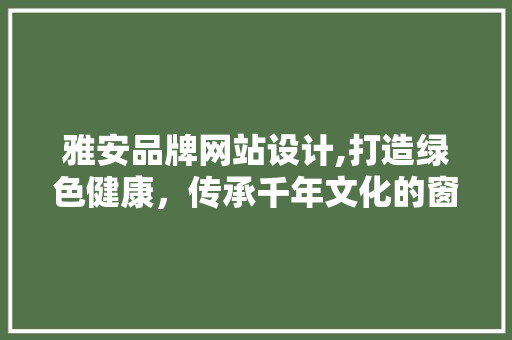 雅安品牌网站设计,打造绿色健康，传承千年文化的窗口 雅安品牌网站设计,打造绿色健康，传承千年文化的窗口 番茄种植技巧