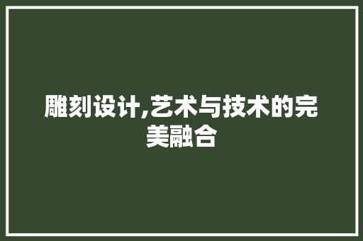 雕刻设计,艺术与技术的完美融合