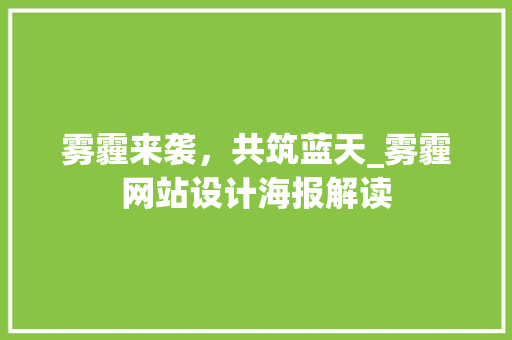 雾霾来袭，共筑蓝天_雾霾网站设计海报解读 雾霾来袭，共筑蓝天_雾霾网站设计海报解读 农业常识