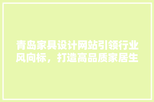 青岛家具设计网站引领行业风向标，打造高品质家居生活