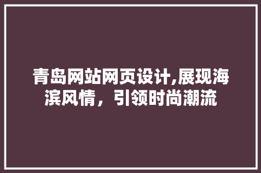 青岛网站网页设计,展现海滨风情，引领时尚潮流 青岛网站网页设计,展现海滨风情，引领时尚潮流 番茄病虫害防治