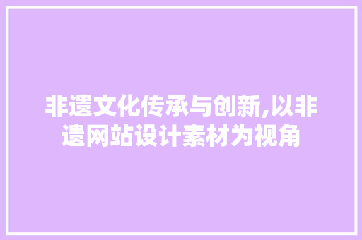 非遗文化传承与创新,以非遗网站设计素材为视角 非遗文化传承与创新,以非遗网站设计素材为视角 番茄病虫害防治