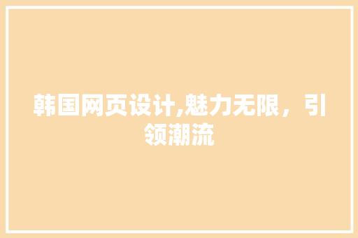 韩国网页设计,魅力无限，引领潮流 韩国网页设计,魅力无限，引领潮流 番茄种植技巧
