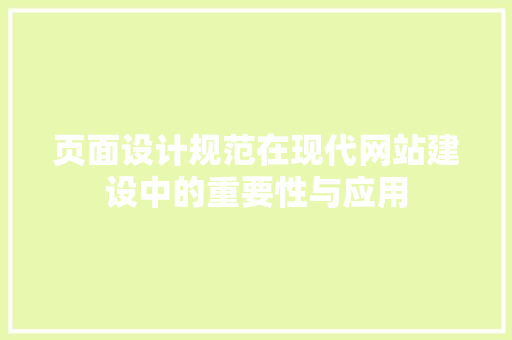 页面设计规范在现代网站建设中的重要性与应用 页面设计规范在现代网站建设中的重要性与应用 番茄种植技巧