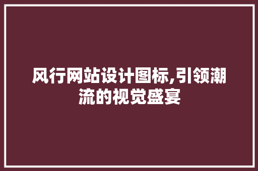 风行网站设计图标,引领潮流的视觉盛宴 风行网站设计图标,引领潮流的视觉盛宴 农业常识