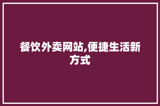餐饮外卖网站,便捷生活新方式 餐饮外卖网站,便捷生活新方式 番茄病虫害防治