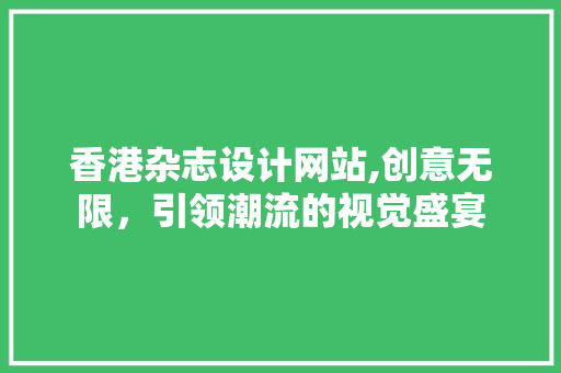 香港杂志设计网站,创意无限,引领潮流的视觉盛宴 番茄病虫害防治 香港杂志设计网站,创意无限,引领潮流的视觉盛宴 香港杂志设计网站,创意无限,引领潮流的视觉盛宴 番茄病虫害防治