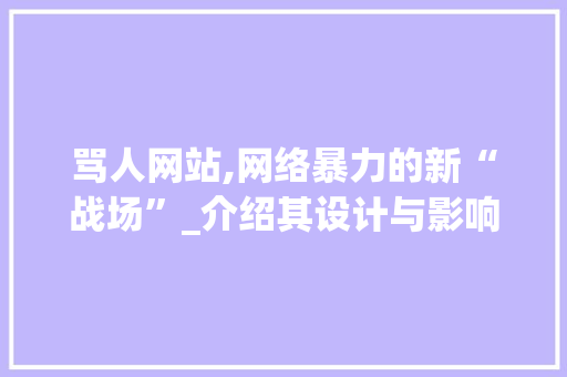 骂人网站,网络暴力的新“战场”_介绍其设计与影响 骂人网站,网络暴力的新“战场”_介绍其设计与影响 番茄病虫害防治