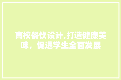 高校餐饮设计,打造健康美味，促进学生全面发展