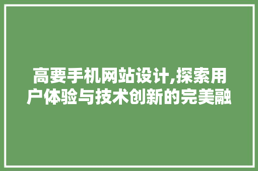 高要手机网站设计,探索用户体验与技术创新的完美融合 高要手机网站设计,探索用户体验与技术创新的完美融合 植物种类