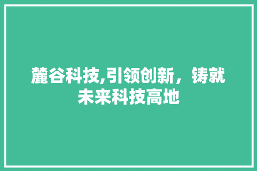 麓谷科技,引领创新，铸就未来科技高地 麓谷科技,引领创新，铸就未来科技高地 番茄病虫害防治
