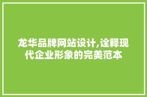 龙华品牌网站设计,诠释现代企业形象的完美范本 龙华品牌网站设计,诠释现代企业形象的完美范本 农业常识