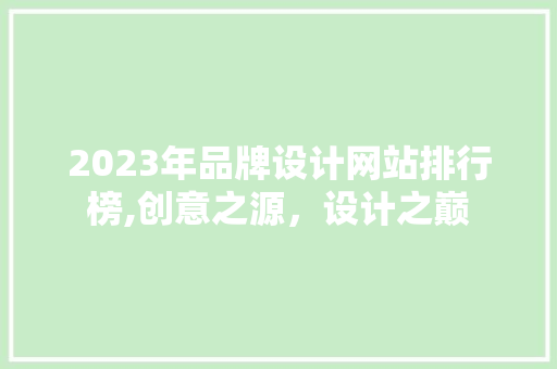 2023年品牌设计网站排行榜,创意之源，设计之巅 2023年品牌设计网站排行榜,创意之源，设计之巅 土壤施肥