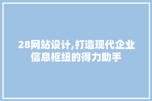 28网站设计,打造现代企业信息枢纽的得力助手 28网站设计,打造现代企业信息枢纽的得力助手 土壤施肥