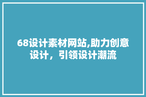 68设计素材网站,助力创意设计，引领设计潮流 68设计素材网站,助力创意设计，引领设计潮流 番茄病虫害防治