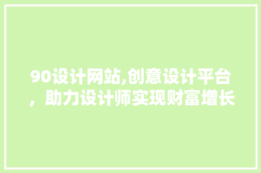 90设计网站,创意设计平台，助力设计师实现财富增长 90设计网站,创意设计平台，助力设计师实现财富增长 番茄病虫害防治