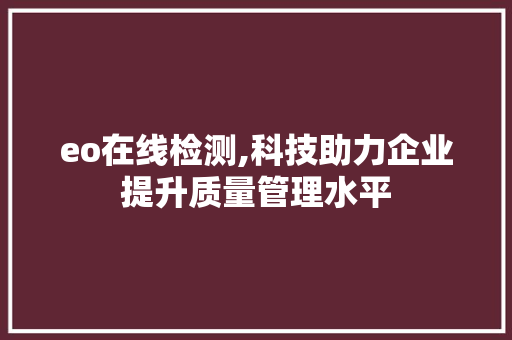 eo在线检测,科技助力企业提升质量管理水平
