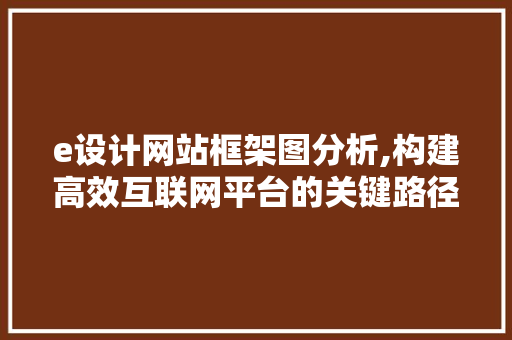 e设计网站框架图分析,构建高效互联网平台的关键路径 e设计网站框架图分析,构建高效互联网平台的关键路径 番茄病虫害防治