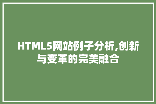 HTML5网站例子分析,创新与变革的完美融合 HTML5网站例子分析,创新与变革的完美融合 花朵知识