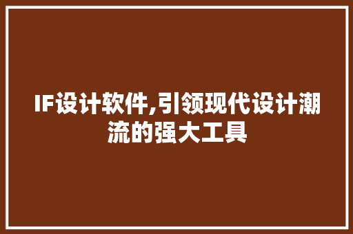 IF设计软件,引领现代设计潮流的强大工具 IF设计软件,引领现代设计潮流的强大工具 农业常识