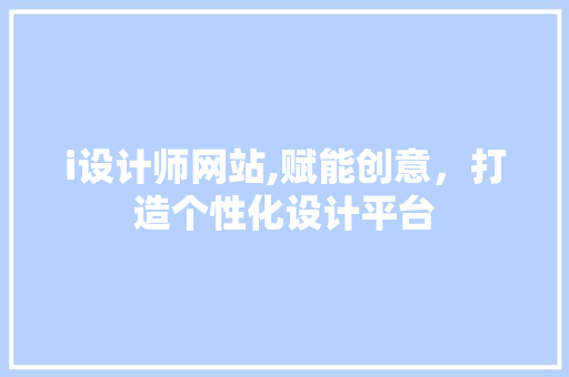 i设计师网站,赋能创意，打造个性化设计平台 i设计师网站,赋能创意，打造个性化设计平台 植物种类