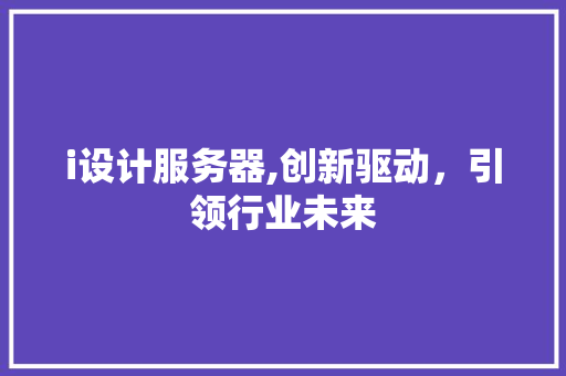 i设计服务器,创新驱动，引领行业未来 i设计服务器,创新驱动，引领行业未来 土壤施肥
