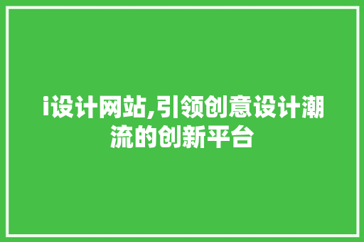 i设计网站,引领创意设计潮流的创新平台 i设计网站,引领创意设计潮流的创新平台 番茄种植技巧