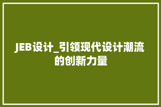 JEB设计_引领现代设计潮流的创新力量 JEB设计_引领现代设计潮流的创新力量 植物种类
