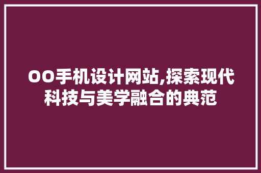 OO手机设计网站,探索现代科技与美学融合的典范 OO手机设计网站,探索现代科技与美学融合的典范 土壤施肥