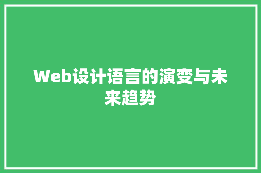Web设计语言的演变与未来趋势 Web设计语言的演变与未来趋势 番茄种植技巧