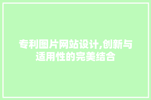 专利图片网站设计,创新与适用性的完美结合 专利图片网站设计,创新与适用性的完美结合 植物种类