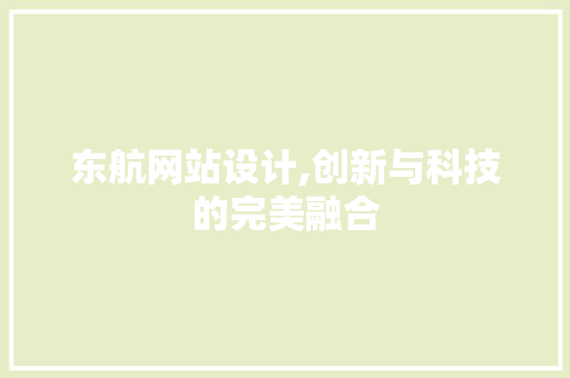东航网站设计,创新与科技的完美融合