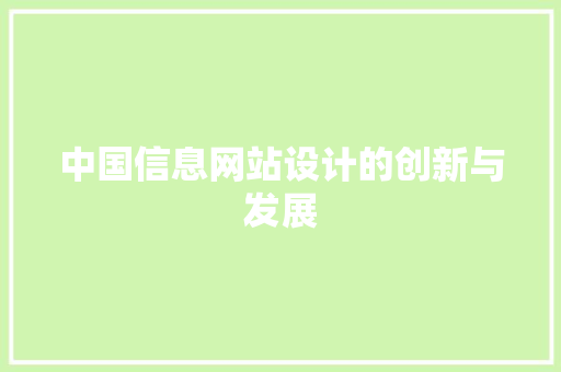 中国信息网站设计的创新与发展 中国信息网站设计的创新与发展 土壤施肥