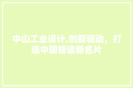 中山工业设计,创新驱动，打造中国智造新名片