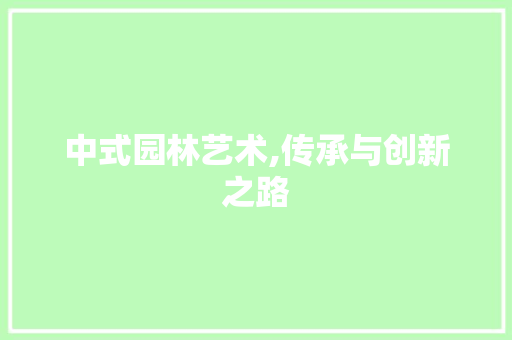 中式园林艺术,传承与创新之路 中式园林艺术,传承与创新之路 植物种类