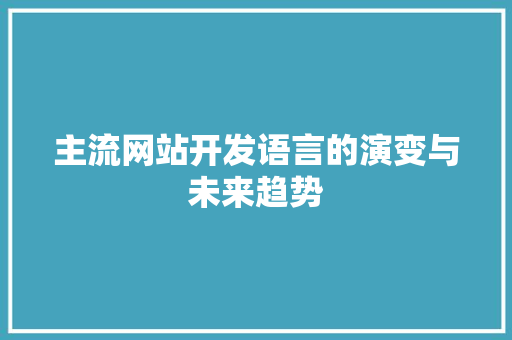 主流网站开发语言的演变与未来趋势