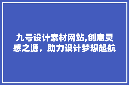 九号设计素材网站,创意灵感之源，助力设计梦想起航 九号设计素材网站,创意灵感之源，助力设计梦想起航 土壤施肥