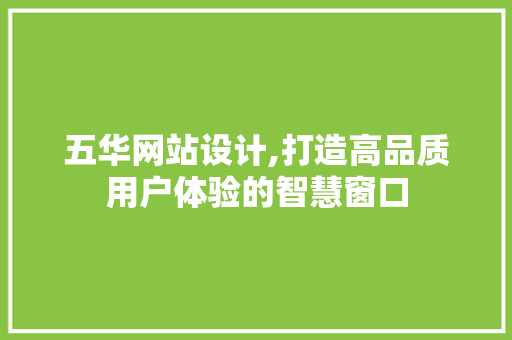 五华网站设计,打造高品质用户体验的智慧窗口 种植技巧 五华网站设计,打造高品质用户体验的智慧窗口 五华网站设计,打造高品质用户体验的智慧窗口 种植技巧