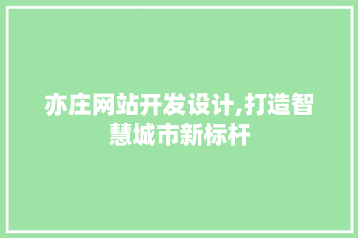 亦庄网站开发设计,打造智慧城市新标杆 亦庄网站开发设计,打造智慧城市新标杆 植物种类