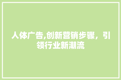 人体广告,创新营销步骤，引领行业新潮流
